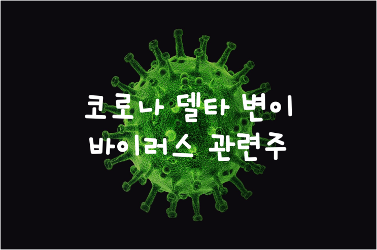  코로나 델타 변이 바이러스 관련주(대유플러스, 씨젠, 서린바이오)