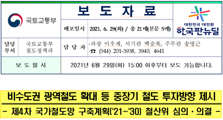  【달빛내륙철도】  【광주-나주 광역철도】 제4차 국가철도망 구축계획