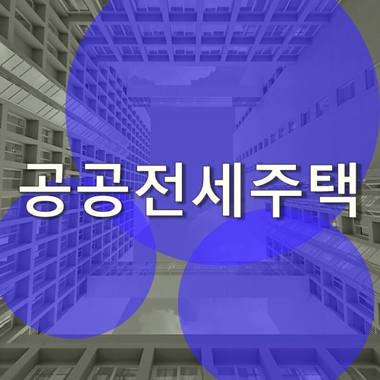  LH 공공전세주택 알아볼까요