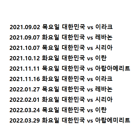 카타르 월드컵 아시아 최종예선 경기일정 대한민국 국가대표 일정