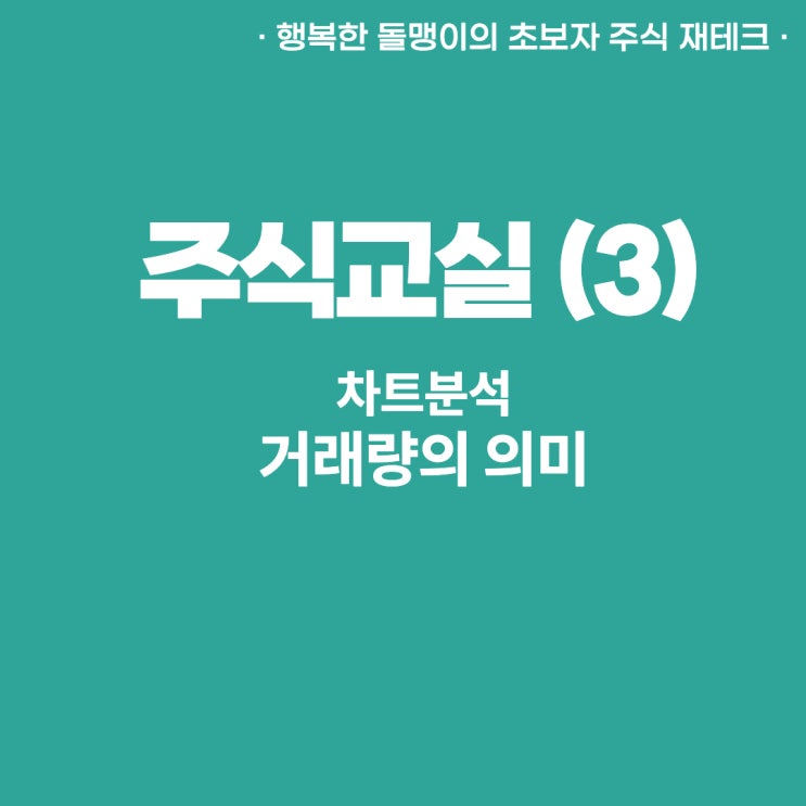  정말쉽게시작하는 주식가이드_차트분석(3) #거래량의미 #거래량상위종목 확인방법