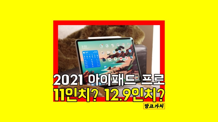 M1 아이패드 프로 3세대 11인치 : 11형과 12.9인치 고민한다면