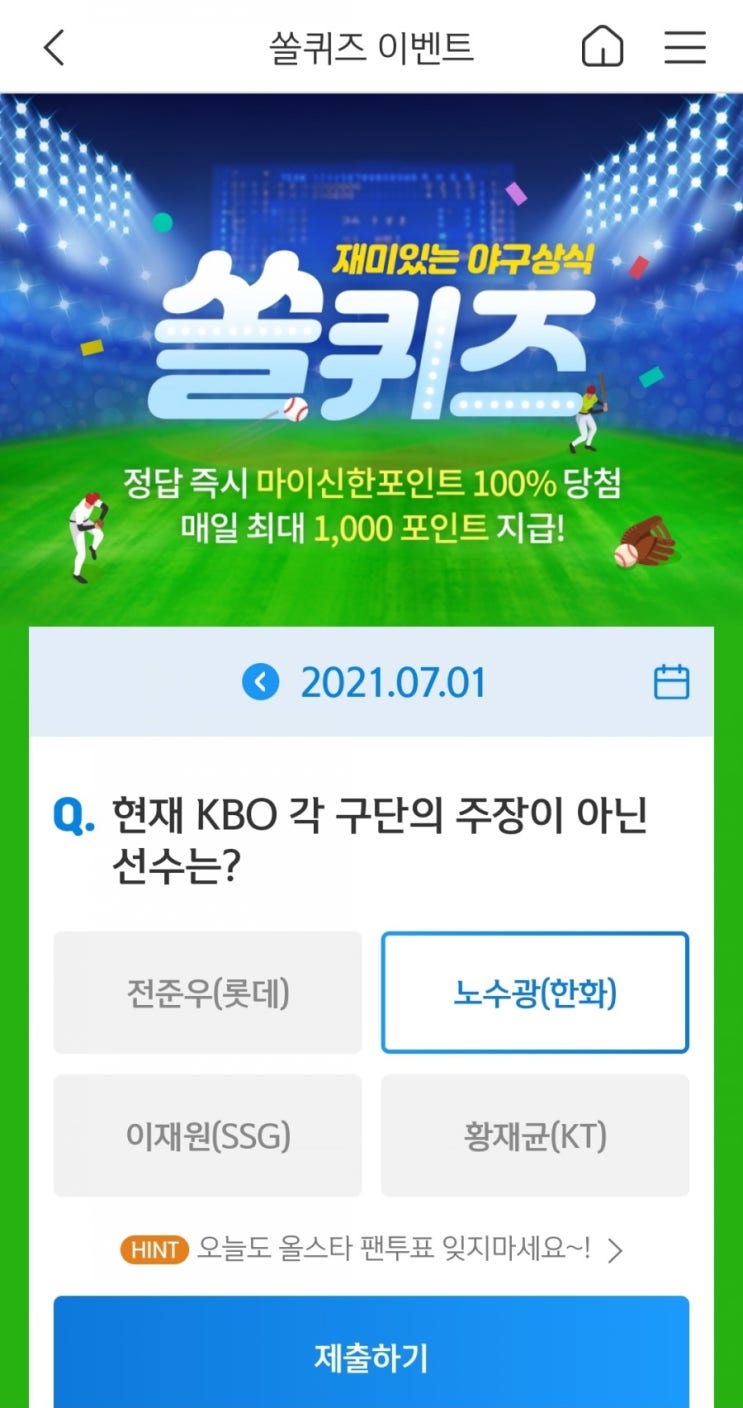  2021년7월1일신한쏠퀴즈이벤트신한플러스겜성퀴즈신한페이판OX퀴즈