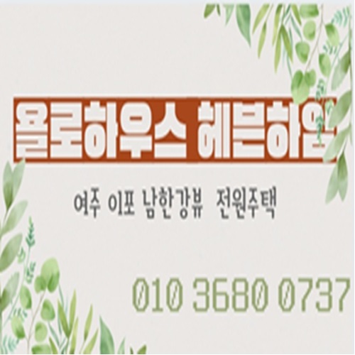  여주 이포 남한강뷰/ 욜로 하우스 헤븐하임 전원주택(타운하우스)