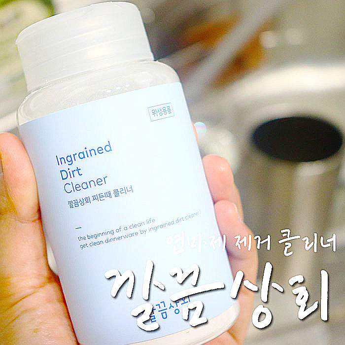  연마제 제거 되는 깔끔상회 찌든때클리너, 탄냄비 닦기-.