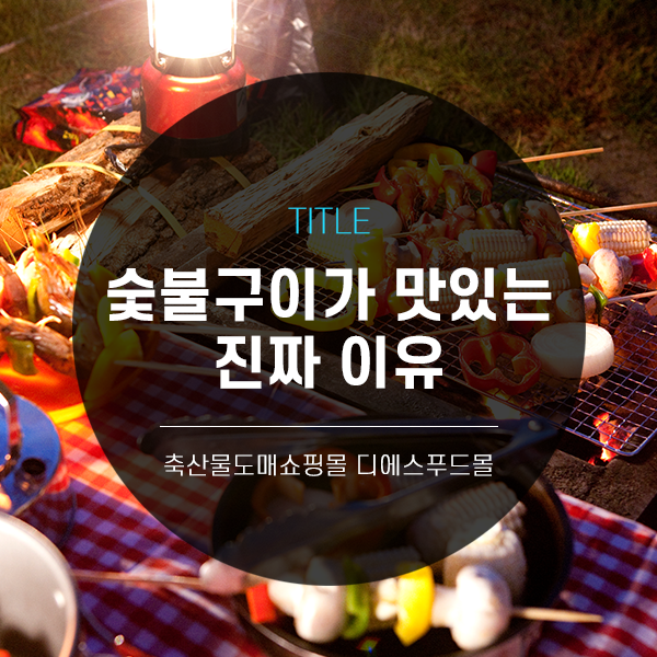 [디푸의 고기정보]숯불구이가 맛있는 진짜 이유