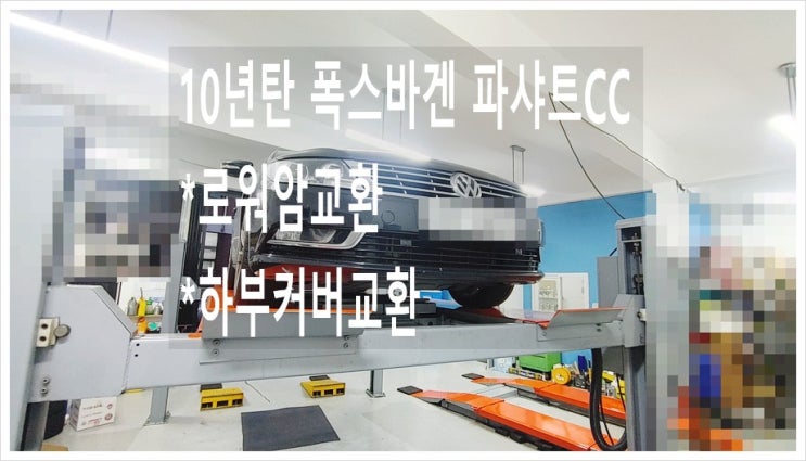  10년탄 폭스바겐 파샤트CC 하체로워암과 조수석 하부커버파손으로 교환해드립니다!, 부천아우디폭스바겐수입차정비합성엔진오일소모품교환전문점K1모터스