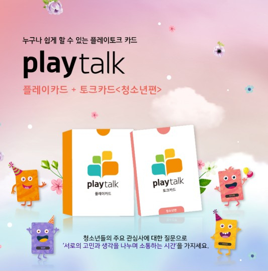  누구나 쉽게 할 수 있는 플레이토크 <청소년편>