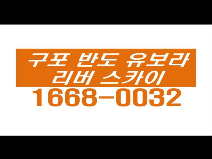  구포 반도 유보라 리버스카이 알아야 할 정보