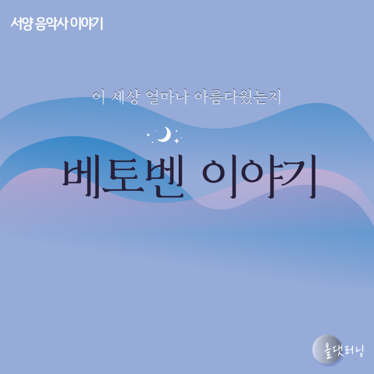  베토벤 이야기 (음악 인문학) (윤성희 강사)