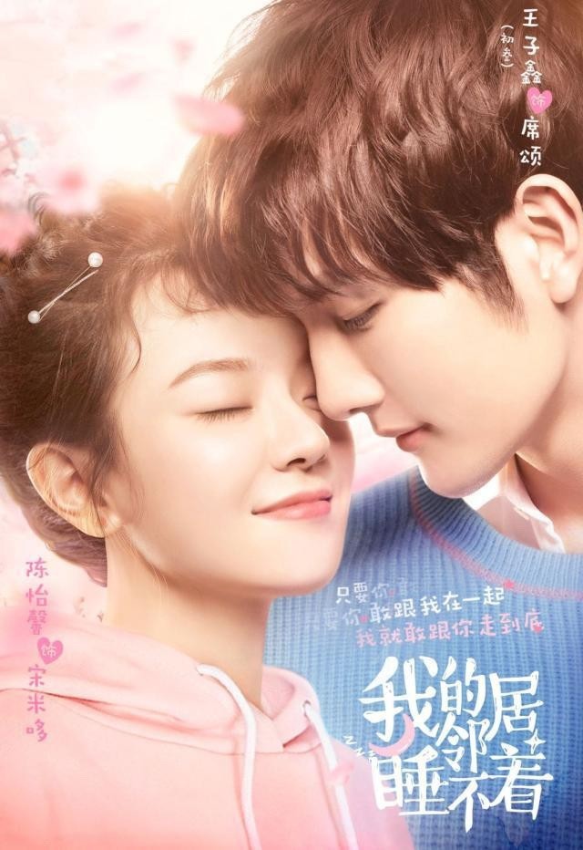  내이웃은 불면증 아적거린거수불착 로맨스중드추천