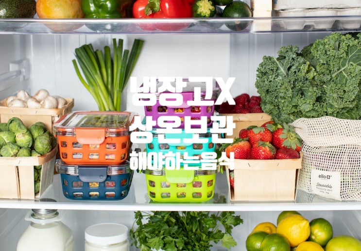  냉장고에 넣으면 안되는 음식 6가지 상온보관 음식