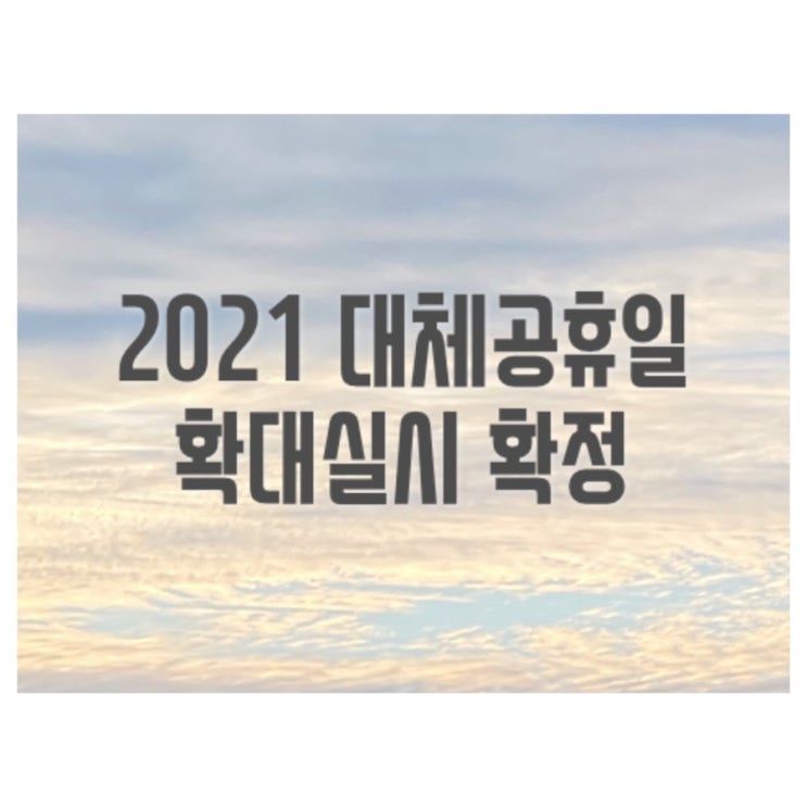 2021년 대체공휴일 확대실시 확정