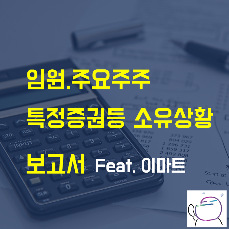  이마트) 〔임원. 주요주주 특정 증권 등 소유상황 보고서〕  이해하기