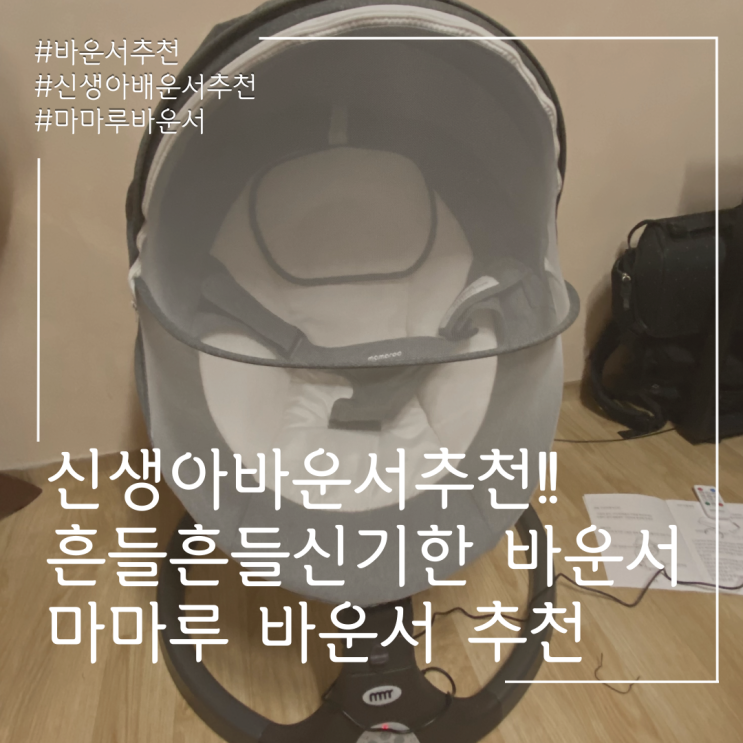  마마루 전동바운서~ 빠운쓰빠운쓰두근두근