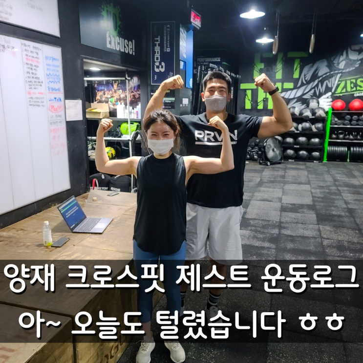 운동로그 양재 크로스핏제스트편 - 좋은 크로스핏 센터 고르는 방법