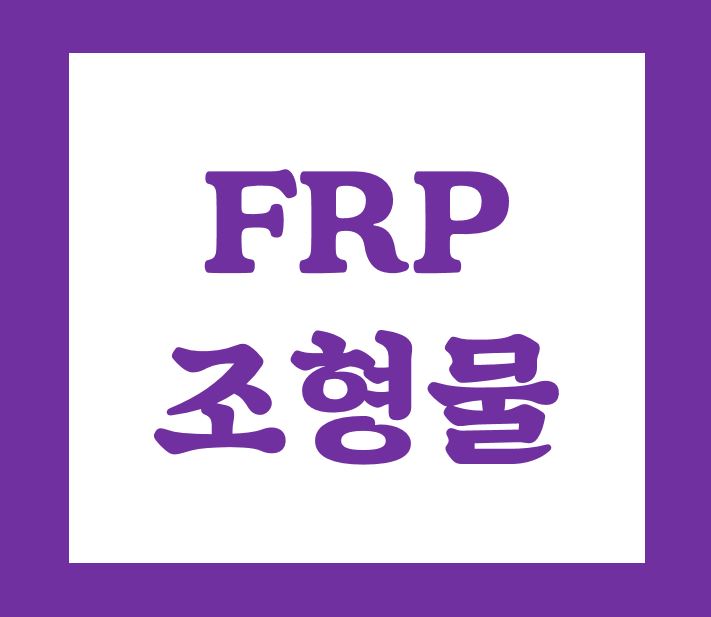  frp조형물 제작 업체 몇 십년 경력있는 예술가가 만들어야 합니다.