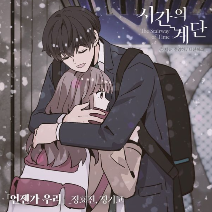  정효진, 정기고 - 언젠가 우리 듣기/가사