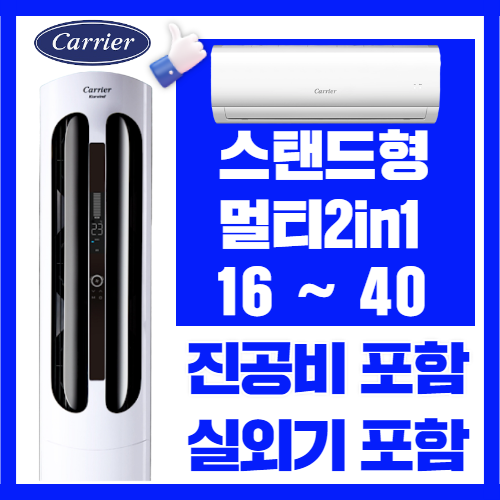 인기 급상승인 캐리어에어컨 스탠드형 멀티형 2in1 인버터 16평 18평 23평 가정용 업소용, CPVM-A164PD 스탠드형 16평 ··· 인기 급상승인 캐리어에어컨 스탠드형 멀티형 2in1 인버터 16평 18평 23평 가정용 업소용, CPVM-A164PD 스탠드형 16평 ···