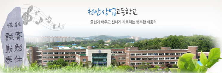 천안상업고등학교 Cheonan Commercial High    School