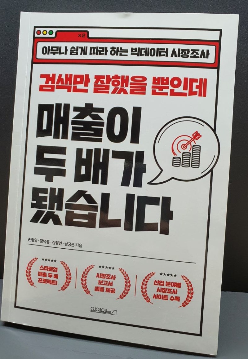 검색만 잘했을 뿐인데 매출이 두 배가 됬습니다. - 시장조사의 중요성 ( 손정일 , 강덕봉 , 낭궁은 ) : 네이버 블로그