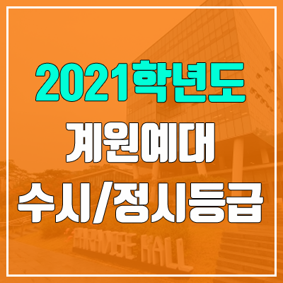 계원예술대학교 수시등급 / 정시등급 (2021, 예비번호)