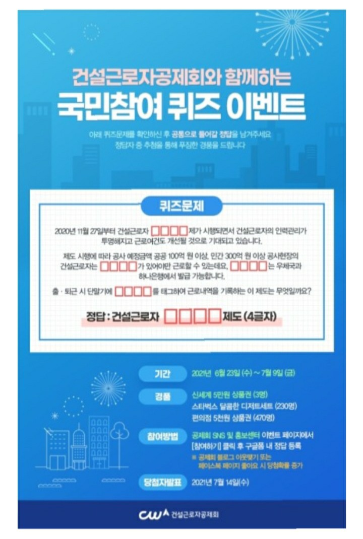  [2021/6/23~7/9] 건설근로자공제회, 퀴즈 신세계상품권 5만원 등 703명
