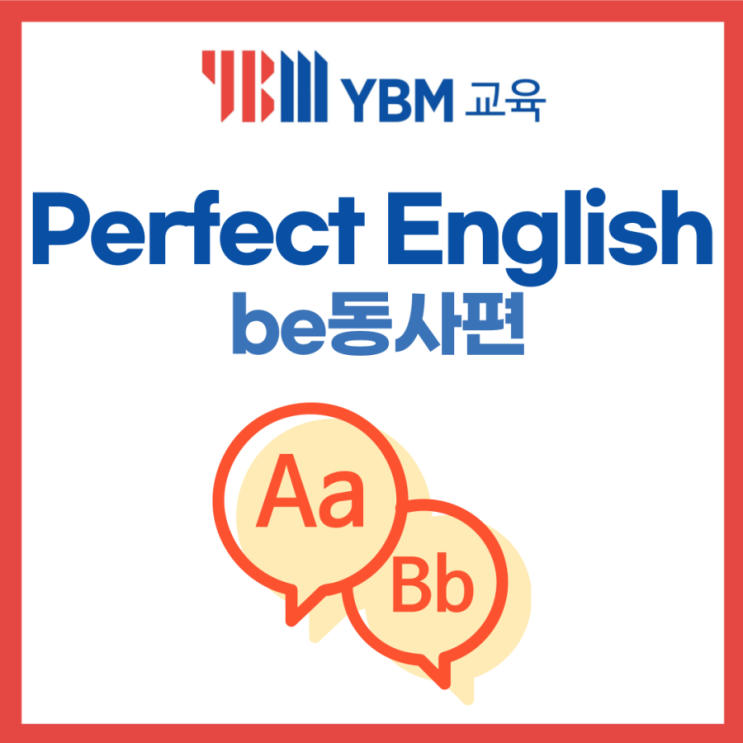 Perfect English be동사편