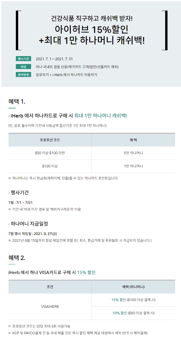 아이허브: 하나카드 1만원 캐시백 이벤트 7월