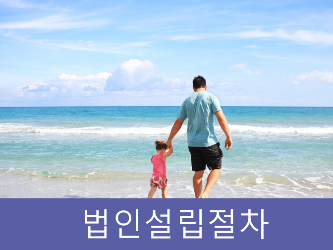  사단법인 설립 시 검토사항, 설립허가, 수익사업 핵심정리!!