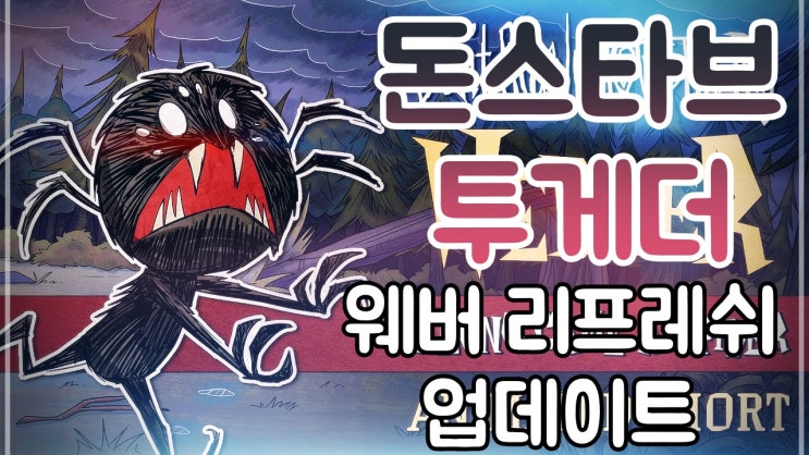  돈스타브투게더공략 : 웨버 리프레쉬