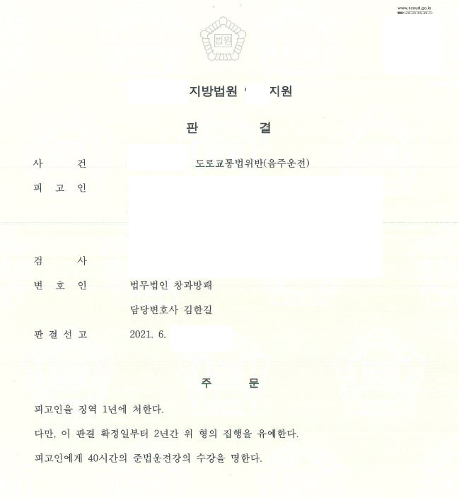  징역형의 집행유예 선고받은 세번째 음주운전 사례입니다