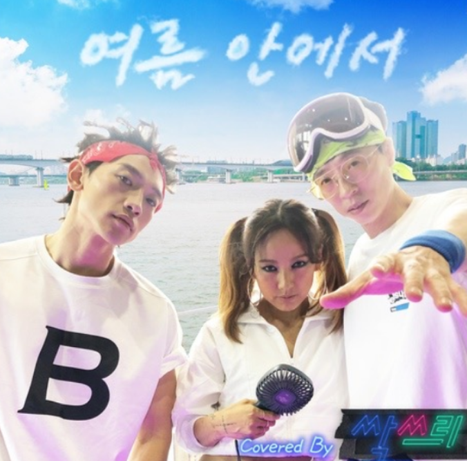  여름하면 생각나는 노래 모음, Summer 쏭! 여름특집!