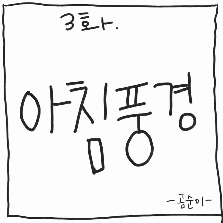  그림일기 - 3화 아침풍경 (아침일상)