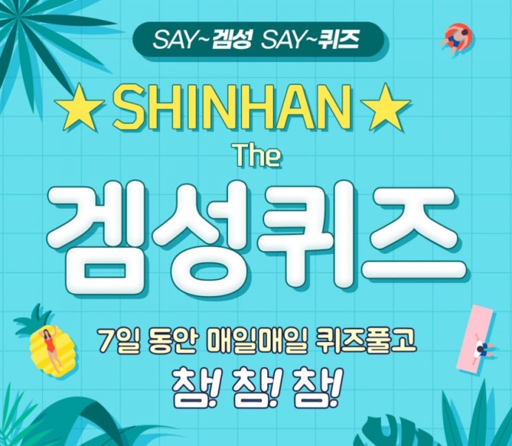 신한겜성퀴즈 7월1일 네이버에서 신한플러스 검색 시 나오는 커뮤니케이션박스 하단의 3가지 메뉴는 신한플러스 멤버십등급 OOO 입니다 OOO에 들어갈 글자는? 신한겜성퀴즈 7월1일 네이버에서 신한플러스 검색 시 나오는 커뮤니케이션박스 하단의 3가지 메뉴는 신한플러스 멤버십등급 OOO 입니다 OOO에 들어갈 글자는?