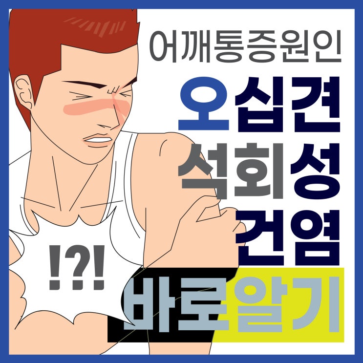  연신내어깨통증 헷갈리는 오십견과 석회성건염 구분하기
