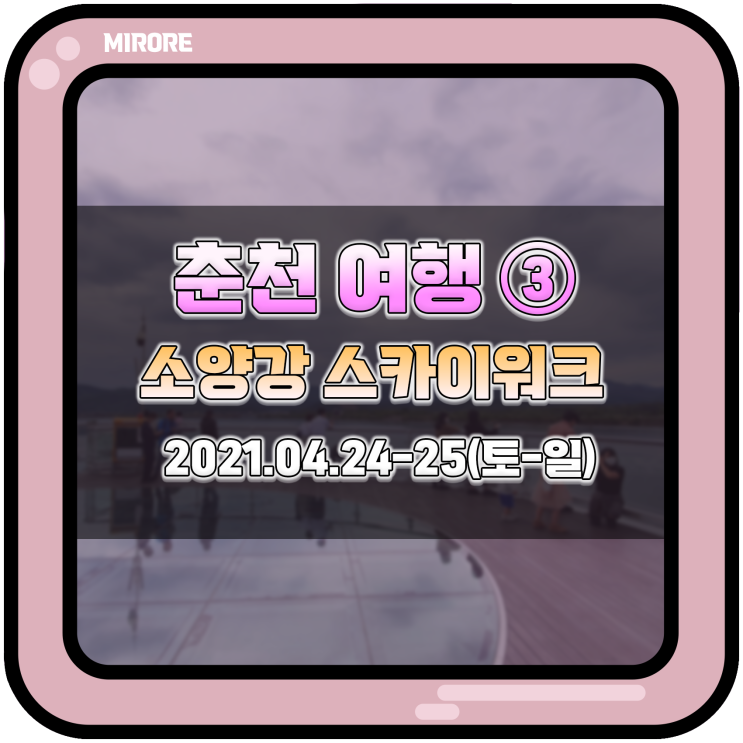  오랜만에 떠나는 여행, 목적지는 춘천 ③ : 소양강 스카이워크