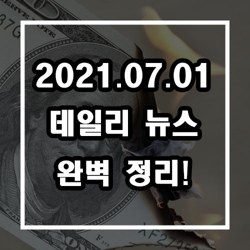  2021.07.01 데일리 뉴스