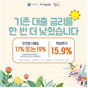  햇살론15 정부지원 대환대출 정보