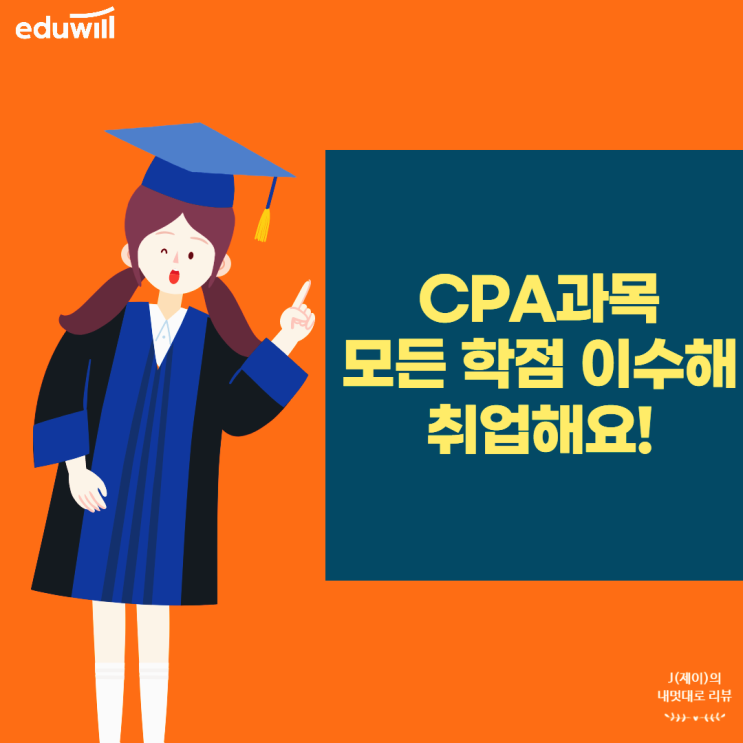  CPA 과목이수 응시자격 빠르게 준비했어요