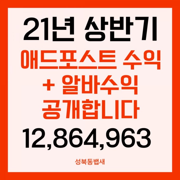  [성북동뱁새] 상반기 애드포스트,알바수익 공개합니다.(ft,상반기총액 1천2백만원)
