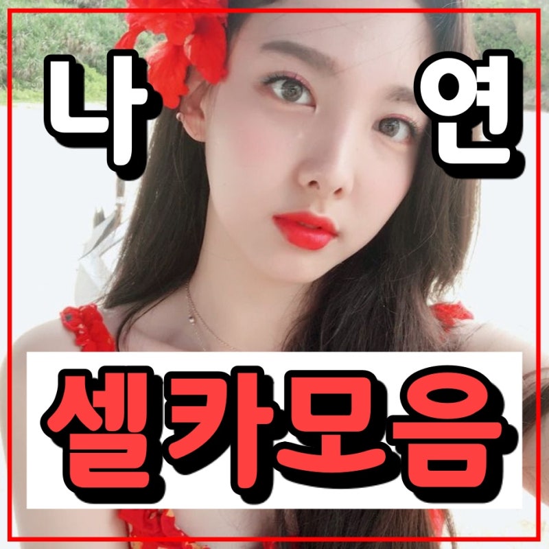 TWICE Nayeon Photos: Selfies, Girlfriend Material Pics, and Wallpapers