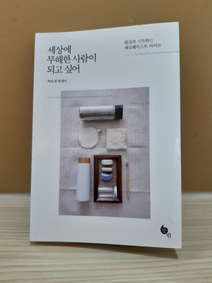 세상에 무해한 사람이 되고 싶어 / 허유정 세상에 무해한 사람이 되고 싶어 / 허유정