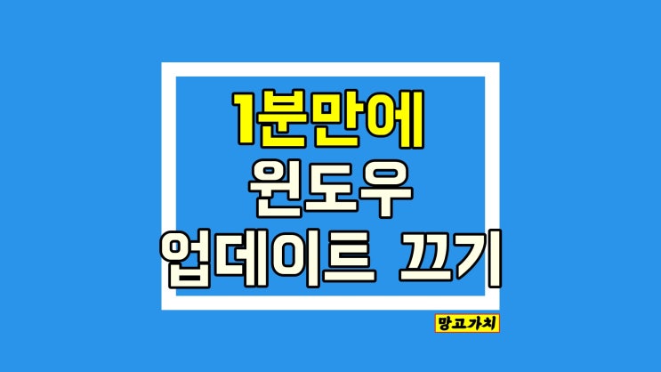 윈도우 업데이트 끄기 : 1분 만에 자동 업뎃 방지, 일정 미루기 윈도우 업데이트 끄기 : 1분 만에 자동 업뎃 방지, 일정 미루기