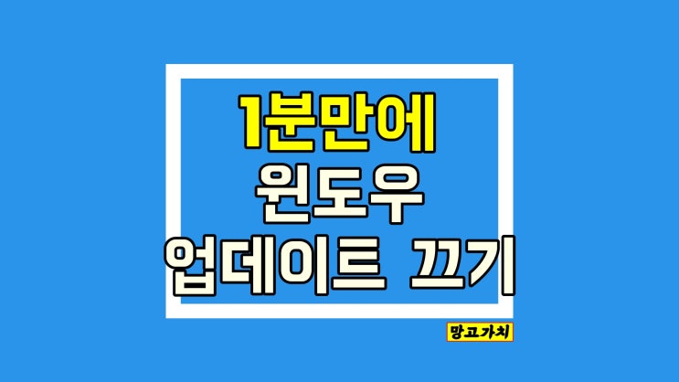 윈도우 업데이트 끄기 : 1분 만에 자동 업뎃 방지, 일정 미루기