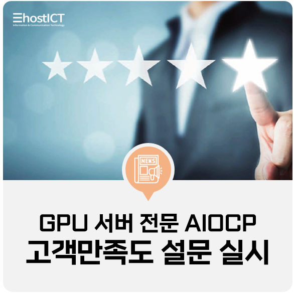 [이호스트ICT 소식] GPU 서버 호스팅 전문 AIOCP, 고객만족도 설문조사 실시
