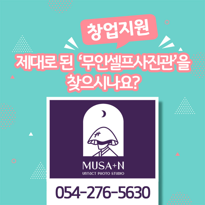  제대로 된 무인셀프 사진관 '무사엔' 소자본 창업지원