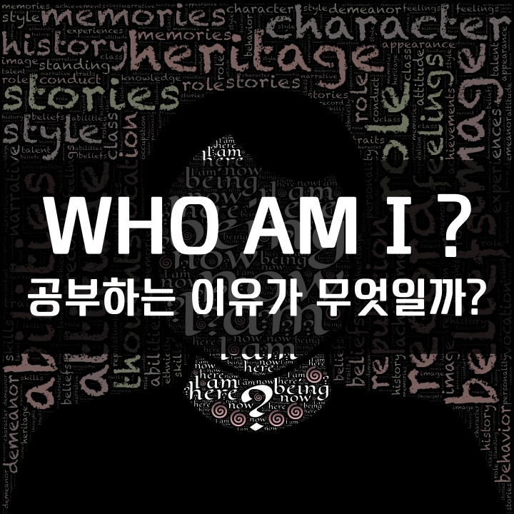  나는 누구인가? 나는 왜 공부하는가?