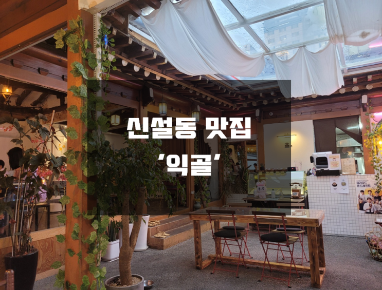  [신설동 맛집] 한옥카페, 한옥술집 신설동 익숙한 골목 맛집 '신설동 익골'