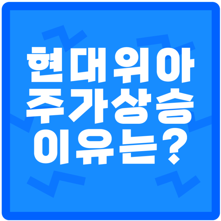  <현대위아 주가> 고점 같은데 더 오를까?